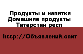 Продукты и напитки Домашние продукты. Татарстан респ.